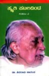 ಸ್ಮೃತಿ ಪಟಲದಿಂದ ಸಂಪುಟ-2 / Smriti Pataladinda Samputa-2