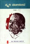 ಸ್ಮೃತಿ ಪಟಲದಿಂದ ಸಂಪುಟ-1 / Smriti Pataladinda Samputa-1