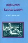 ಸಾಕ್ರೇಟೀಸನ ಕೊನೆಯ ದಿನಗಳು / Socratesana Koneya Dinagalu