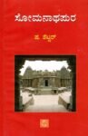 ಸೋಮನಾಥಪುರ / Somanathapura