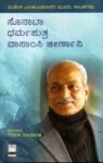 ಸೊನಾಟಾ ಧರ್ಮಪುತ್ರ ವಾಸಾಂಸಿ ಜೀರ್ಣಾನಿ / Sonata, Dharmaputra & Vaasaansi Jeeranani