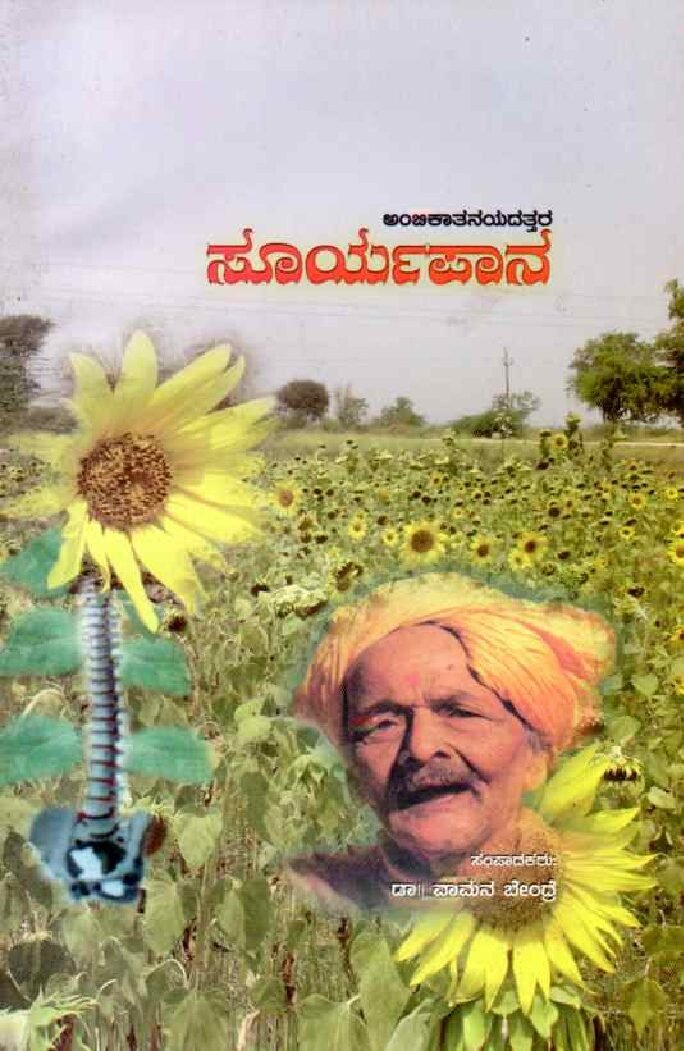 SOORYAPAANA ಸೂರ್ಯಪಾನ / Sooryapaana - Image 1