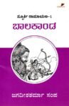 ಸ್ಪೂರ್ತಿ ರಾಮಾಯಣ -1 :  ಬಾಲ ಕಾಂಡ / Spoorthi Ramayana -1 : Baala Kaanda