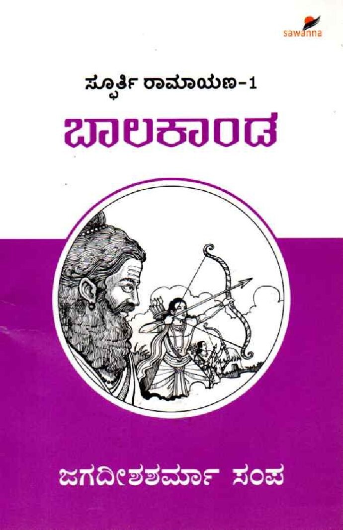 SPOORTI RAMAYANA -1 BAALA KAANDA ಸ್ಪೂರ್ತಿ ರಾಮಾಯಣ -1 : ಬಾಲ ಕಾಂಡ / Spoorthi Ramayana -1 : Baala Kaanda - Image 1