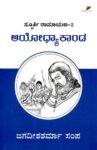 ಸ್ಪೂರ್ತಿ ರಾಮಾಯಣ -2 : ಅಯೋಧ್ಯಾ ಕಾಂಡ / Spoorthi Ramayana -2 : Ayodhya Kaanda