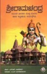 ಶ್ರೀ ರಾಮಚಂದ್ರ / Sri Ramachandra