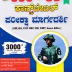 ಡೈಸ್ ಸಿರಿಸ್ SSC-GD ಕಾನ್ಸ್ ಟೇಬಲ್ ಪರೀಕ್ಷಾ ಮಾರ್ಗದರ್ಶಿ/ Dice Series SSC - GD Constable Pareeksha Margadarshi for BSF,NIA, CISF, ITBP & Competitive Exam's
