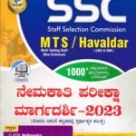 ಡೈಸ್ ಸಿರಿಸ್ ಎಸ್‌.ಎಸ್‌.ಸಿ, ಎಂ.ಟಿ.ಸಿ, ಹವಾಲ್ದಾರ್ ಪರೀಕ್ಷಾ ಮಾರ್ಗದರ್ಶಿ/ Dice Series SSC,MTS,Havaldar Pareeksha Margadarshi-2023 for Competitive Exam's