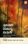 ಸ್ತ್ರೀವಾದಿ ಸಾಹಿತ್ಯ ವಿಮರ್ಶೆ / Streevadi Sahitya Vimarshe