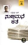 ಸುದ್ದಿಮನೆ ಕಥೆ  - 4 / Suddimane Kathe - 4