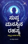 ಸುಪ್ತ ಮನಸ್ಸಿನ ರಹಸ್ಯ / Supta Manassina Rahasya