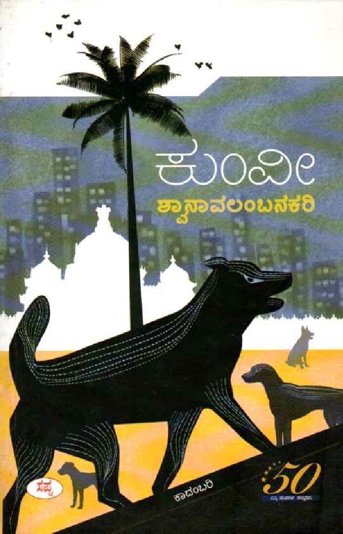 SWAANAAVALAMBANAKARI ಶ್ವಾನಾವಲಂಬನಕರಿ /Swaanaavalambanakari - Image 1
