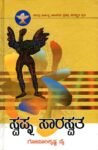 ಸ್ವಪ್ನ ಸಾರಸ್ವತ / Swapna Saraswata