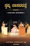 ಸ್ವಪ್ನ ವಾಸವದತ್ತೆ / Swapna Vasavadatte