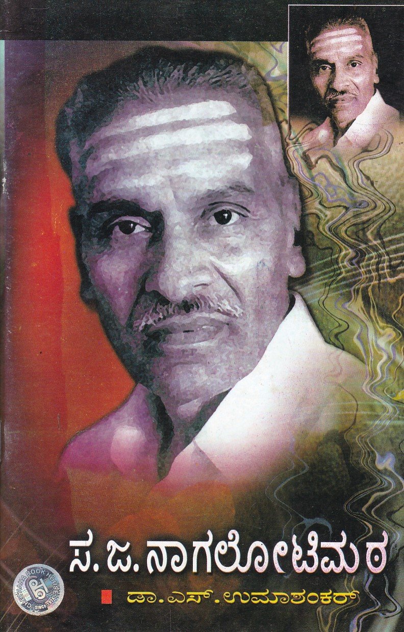 Sa.Ja.Nagalotimata ಸ ಜ ನಾಗಲೋಟಿಮಠ / Sa Ja Nagalotimata - Image 1