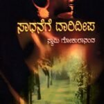 ಸಾಧನೆಗೆ ದಾರಿದೀಪ / Sadhanege Darideepa