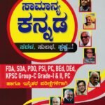 ಸ್ಪರ್ಧಾ ಉನ್ನತಿ ಸಾಮಾನ್ಯ ಕನ್ನಡ / Spardha Unnati Samanya Kannada for Competitive Exam's