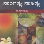 ಚೇತನ ಯುಗಾಂತರ ಕನ್ನಡ ಸಾಹಿತ್ಯ-ಸಾಂಗತ್ಯ ಸಾಹಿತ್ಯ / Chethana Yuganthara Kannada Sahithya - Saangatya Sahithya