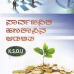 ಬಿ.ಎ ಮೊದಲನೇ ವರ್ಷದ ಸಾರ್ವಜನಿಕ ಹಣಕಸಿನ ಆಡಳಿತ  ಗೈಡ್ / Saarvajanika Hanakasina Adalitha Guide for 1st Year BA KSOU