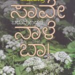 ಸಾವೇ ,ಬರುವುದಿದ್ದರೆ ನಾಳೆ ಬಾ / Saave, Baruvudiddare Naale Baa
