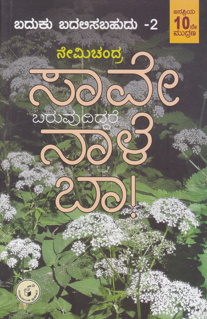 Saave, Baruvudiddare Naale Baa (Baduku Badalisabahudu -2) ಸಾವೇ ,ಬರುವುದಿದ್ದರೆ ನಾಳೆ ಬಾ / Saave, Baruvudiddare Naale Baa - Image 1