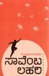 ಸಾವೆಂಬ ಲಹರಿ / Saavemba Lahari