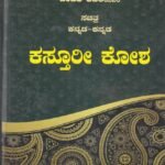 ಸಚಿತ್ರ ಕನ್ನಡ- ಕನ್ನಡ, ಕಸ್ತೂರೀ ಕೋಶ / Sachithra Kannada- kannada, Kasthuri kosha