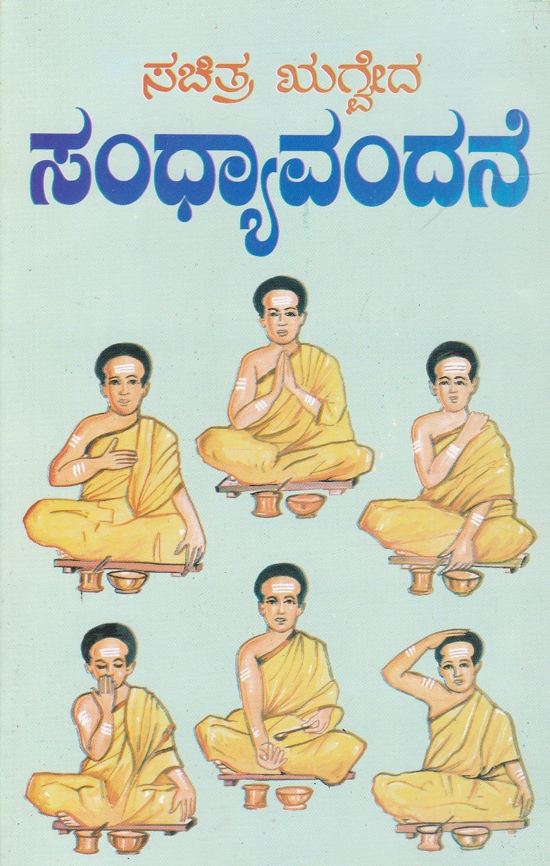 Sachitra Regveda Sandhyavandane ಸಚಿತ್ರ ಋಗ್ವೇದ ಸಂಧ್ಯಾವಂದನೆ / Sachitra Regveda Sandhyavandane - Image 1