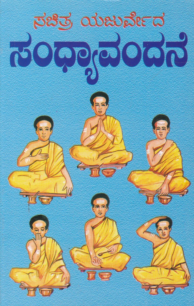 Sachitra Yajurveda Sandhyavandane ಸಚಿತ್ರ ಯಜುರ್ವೇದ ಸಂಧ್ಯಾವಂದನೆ / Sachitra Yajurveda Sandhyavandane - Image 1