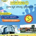 ಸಹಕಾರಿ ಸ್ಪರ್ಧಾತ್ಮಕ ಪರೀಕ್ಷಾ ಪ್ರಶ್ನೆಕೋಶ / Sahakari Spardhatmaka Pariksha Prashnekosha for KMF, DCC Competitive Exam's