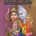 ಸಹಸ್ರನಾಮ ರತ್ನಂ / Sahasranama Rathnam