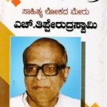 ಸಾಹಿತ್ಯ ಲೋಕದ ಮೇರು ಡಾ.ಎಚ್.ತಿಪ್ಪೇರುದ್ರಸ್ವಾಮಿ / Sahithya Lokada Meru Dr H Thipperudraswamy
