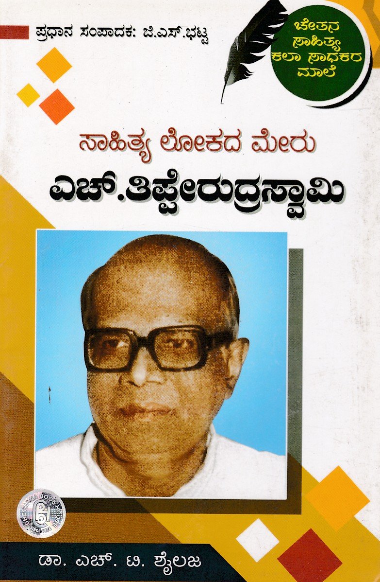 Sahithya Lokada Meru Dr. H. Thipperudraswamy ಸಾಹಿತ್ಯ ಲೋಕದ ಮೇರು ಡಾ.ಎಚ್.ತಿಪ್ಪೇರುದ್ರಸ್ವಾಮಿ / Sahithya Lokada Meru Dr H Thipperudraswamy - Image 1
