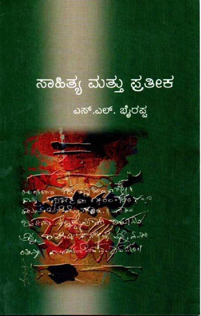 Sahithya Mattu Prateeka ಸಾಹಿತ್ಯ ಮತ್ತು ಪ್ರತೀಕ / Sahitya Mattu Prathika - Image 1
