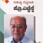 ಸಾಹಿತ್ಯ ಸವ್ಯಸಾಚಿ ಪ್ರೊ.ಎಚ್.ಎಸ್.ಕೆ. / Sahithya Savyasaachi Prof.HSK