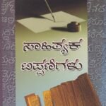 ಸಾಹಿತ್ಯಕ ಟಿಪ್ಪಣಿಗಳು / Sahithyaka Tippanigalu
