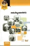 ಜ್ಞಾಪಕ ಚಿತ್ರಶಾಲೆ -3 ಸಾಹಿತ್ಯೋಪಾಸಕರು / Jnapaka Chitrashale -3 Sahithyopasakaru