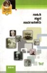 ಜ್ಞಾಪಕ ಚಿತ್ರಶಾಲೆ -1 ಸಾಹಿತಿ ಸಜ್ಜನ ಸಾರ್ವಜನಿಕರು / Jnapaka Chitrashale -1 Sahiti Sajjana Sarvajanikaru