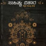 ಸಾಹಿತ್ಯ ವಿಹಾರ - ಕನ್ನಡ ಸಾಹಿತ್ಯ ಚರಿತ್ರೆ / Sahithya Vihara - Kannada Sahithya Charitre for CET, NET, IAS, KAS & other Competitive Exams