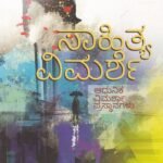 ಸಾಹಿತ್ಯ ವಿಮರ್ಶೆ / Sahitya Vimarshe