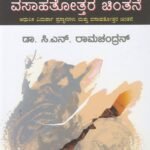 ಸಾಹಿತ್ಯ ವಿಮರ್ಶೆ ಮತ್ತು ವಸಾಹತೋತ್ತರ ಚಿಂತನೆ / Sahitya Vimarshe Mattu Vasahatottara Chintane