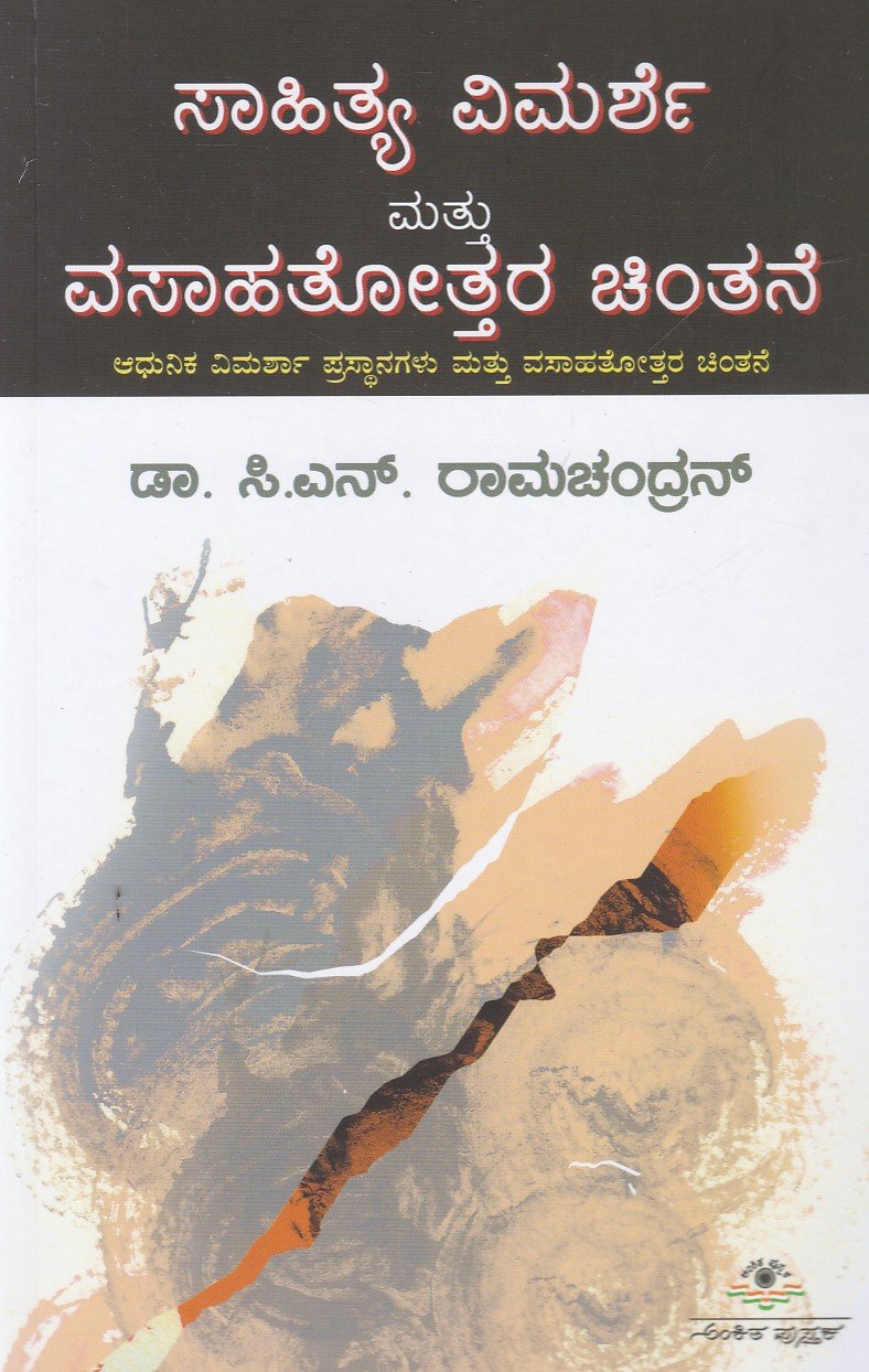 Sahitya Vimarshe Mattu Vasahatottara Chintane ಸಾಹಿತ್ಯ ವಿಮರ್ಶೆ ಮತ್ತು ವಸಾಹತೋತ್ತರ ಚಿಂತನೆ / Sahitya Vimarshe Mattu Vasahatottara Chintane - Image 1