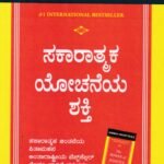 ಸಕಾರಾತ್ಮಕ ಯೋಚನೆಯ ಶಕ್ತಿ / Sakaratmka Yochaneya Shakthi