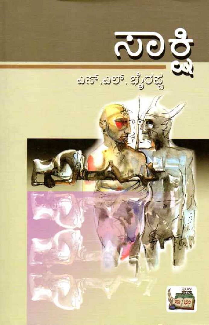 Sakskhi ಸಾಕ್ಷಿ / Saakshi - Image 1