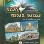 ಸಮಗ್ರ ಭಾರತ ಇತಿಹಾಸ / Samagra Bharathada Ithihasa for Competitive Exam's