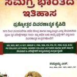 ಸಮಗ್ರ ಭಾರತದ ಇತಿಹಾಸ / Samagra Bharathada Ithihasa for IAS,KAS,NET,K-SET & All Competitive Exam's