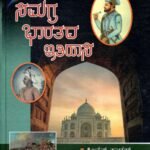 ಸಮಗ್ರ ಭಾರತದ ಇತಿಹಾಸ / Samagra Bharathada Ithihasa for Competitive Exam's