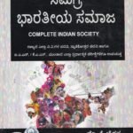 ಸಮಗ್ರ ಭಾರತೀಯ ಸಮಾಜ / Samagra Bharatheeya Samaja for IAS, KAS & All Competitive Exam's