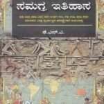 ಸಮಗ್ರ ಇತಿಹಾಸ / Samagra Ithihasa for IAS, KAS, KES, UGC, PUL & All Competitive Exam's