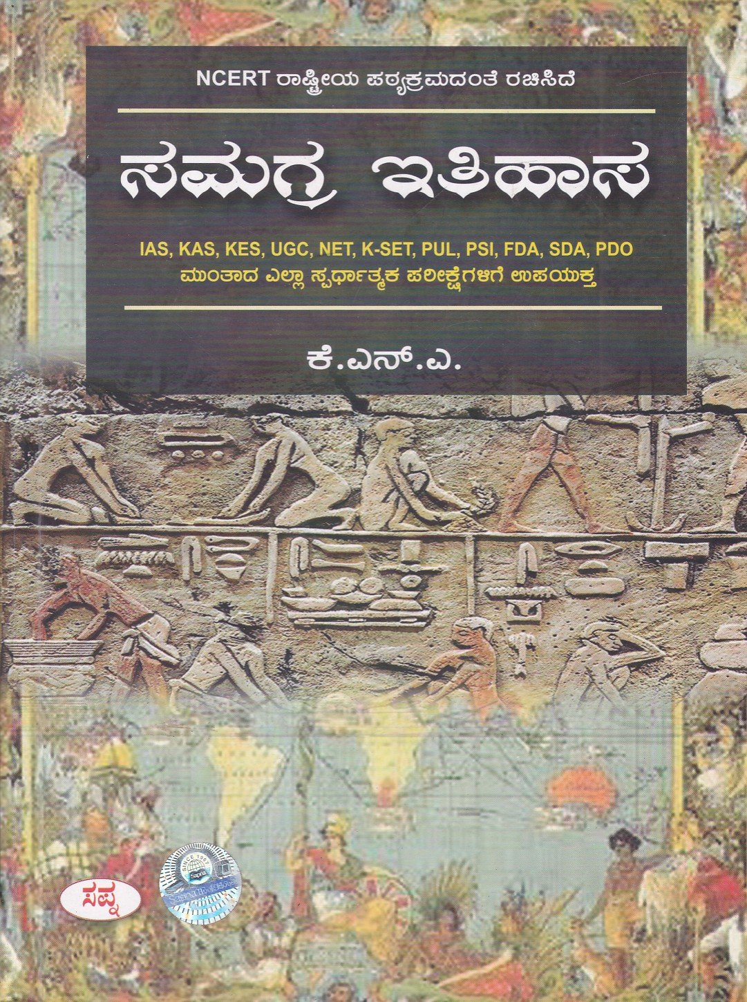 Samagra Itihasa (K.N.A) ಸಮಗ್ರ ಇತಿಹಾಸ / Samagra Ithihasa for IAS, KAS, KES, UGC, PUL & All Competitive Exam's - Image 1